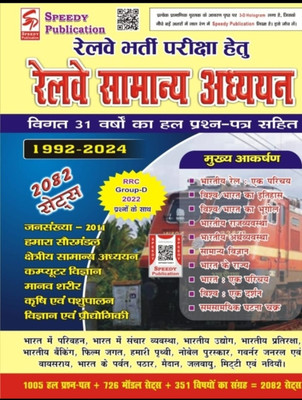 Railway Speedy Samanya Gayan 2022 1850sets With RRB Ntpc 2020-22 Ka All Questions Ka Saath To(Paperback, Hindi, Suchit kumar)