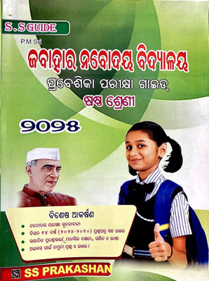 Jawahar Navodaya Vidyalaya Sastha Sreni Class 6 Entrance Examination Guide 2024-2025 ODIA Language SS Prakashan(Paperback, Odia, SS PRAKASHANA GROUP OF WRITER)