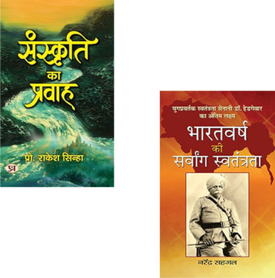 Bharatiya Chetna: Sanskriti Aur Swatantrata Ka Sangam : Sanskriti Ka Pravah + Bharatvarsh Ki Sarvang Swatantrata | Bharatiya Sanskriti Book | Indian Freedom Struggle | Cultural Nationalism | Hindu Identity India | Indian History | Deshbhakti Books | Indian Culture & Independence (Set Of 2 Books)(Pap