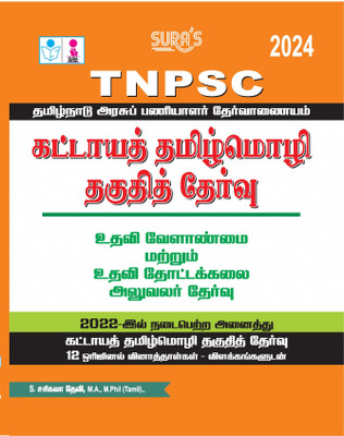 SURA`S TNPSC Mandatory Tamil Eligibility Paper (Assistant Agriculture And Assistant Horticultural Officer) Exam Book - Latest Edition 2024(Paperback, Tamil, V.V.. SUBBURAJ)