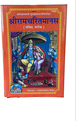 Shri Ram Chritra Manas (Code 1402)(Hardcover, Hindi, Hanuman Prasad Poddar)