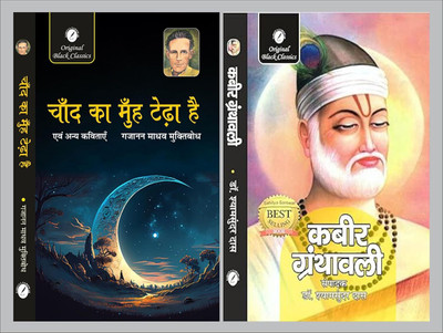 Chand Ka Muh Tedha Hai Evam Anya Kavitayen By Gajanan Madhav 'Muktibodh' & Kabir Granthavali By Dr. Shyamsundar Das(Paperback, Hindi, Dr. Shyamsundar Das)