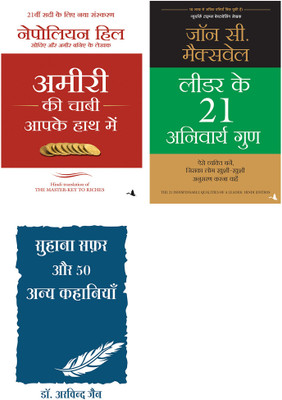 Leader Ke 21 Anivarya Guna + Suhana Safar Aur 50 Anya Kahaniya + Ammiri Ki Chabhi Apke Hath Me(Paperback, Hindi, Napoleon Hill, Dr Arvind Jain, John C. Maxwell)