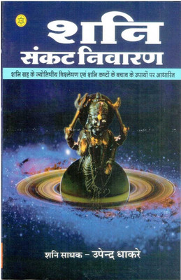 Shani Sankat Nivaran(Paperback, Hindi, Upendra Thakre)