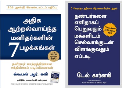 How To Win Friends And Influence Peoplepublic Domain + The 7 Habits Of Highly Effective People(Paperback, Tamil, DALE CARNEGIE, STEPHEN R COVEY)