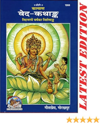 Kalayan Ved Kathaank By Gita Press Gorakhpur Code 1044(PERFACT HARD COVER BINDING, Hindi, GITA PRESS)