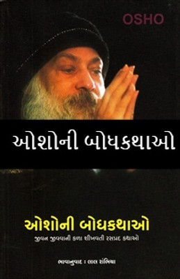 Osho Ni Bodh Kathao(Paperback, Gujarati, Osho)