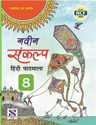 Naveen Sankalp Hindi Pathmala Class 8 ( Ncf 2023 )(Paperback, Hindi, DR. RAMKARAN DABAS, DR. MEENAKSHI AGARWAL)