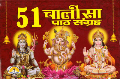 51 Chalisa Sangrah Aartiyo Sahit In Big Size (Book Size - 13*19 Cm)(Hardcover, Hindi, Laxmi Prakashan)