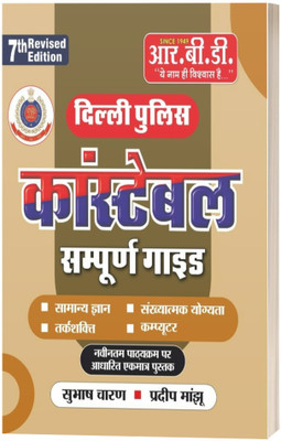 Delhi Police Constable Guide(Paperback, Hindi, Subhash Charan sir)