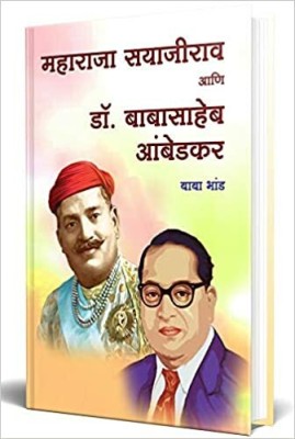 Maharaja Sayajirao Aani Dr. Babasaheb Ambedkar-2 Great Person(Paperback, Marathi, Baba Bhand)