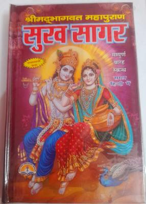 Sukhsagar Or Shrimad Bhagwat Mahapuran Small Size(Hardcover, Hindi, Manohar lal sharma)
