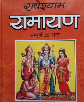 Raadheshyaam Raamaayan Edition ( Randdher Publication )(PAPERACK, Hindi, RANDHIR PRAKASHAN)