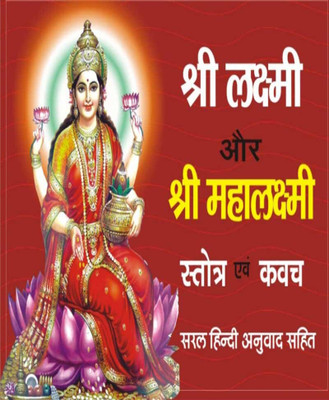 Shree Lakshmee Evan Mahaalakshmee Stotr Evan Kavach Edition ( Randdher Publication )(PAPERACK, Hindi, RANDHIR PRAKASHAN)