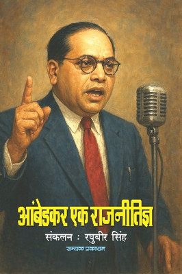 Ambedkar Ek Rajnitigya From Samyak Prakashan ( Garv Udyam )(Paperback, Hindi, RAGHUBIR SINGH)
