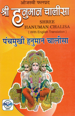 Shree Hanuman Chalisa | Panchmukhi Hanuman Chalisa With English Translation | Powerful Devotional Hindi Book(Paperback, Hindi, Generic)
