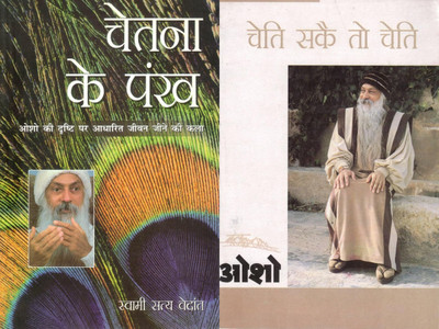Chetna Ke Pankh + Cheti Sake To Chet (Set Of 2 Books) | Osho Hindi Spiritual Discourses(Paperback, Hindi, Osho)