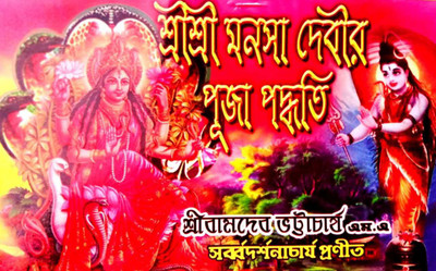 Shri Shri Manasa Puja Paddhati(Paperback, Bengali, Sri bamdev Bhattacharyya)