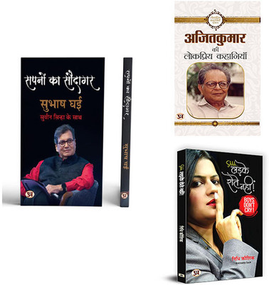Sapnon Ka Saudagar + Ajit Kumar Ki Lokpriya Kahaniyan + Ladke Rotey Nahin ( Set Of 3 Books In Hindi )(Paperback, Hindi, Subhash Ghai, Shri Suveen Sinha, Ajit Kumar, Nidhi Kaushik)