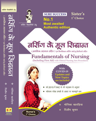 Fundamentals Of Nursing (Including First Aid) With Clinical Nursing Arts Procedures With COVID-19 Updates And New Topics Are Included(Paperback, Hindi, Monika Kharadiya, Dilip Kumar)