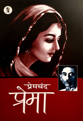 Prema(Paperback, Hindi, Premchand)