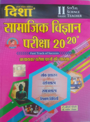 Disha 2nd Grade Samajik Vigyan Exam 20-20(Paperback, Hindi, DISHA PUBLICATION)