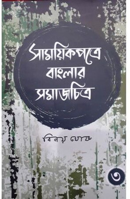 Samayek Patre Banglar Samajchitra (Part III) | Binoy Ghosh | Deep Prakashan | MME Technologies(Hardcover, Bengali, Binoy Ghosh)
