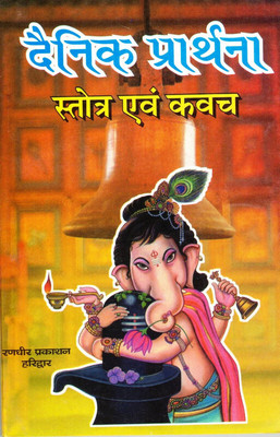 Dainik Prarthna Strot Evam Kavach (Book Size- 13*19 Cm)(Paperback, Hindi, Pt. Kulpati Mishra)