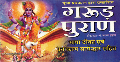 Garud Puran | Bhasha Teeka Sahit | Pret Kalp Saroop Varnan | Dharmic Granth In Hindi | Puja Prakashan(Paperback, Hindi, P. Jwala Prasad(P.P))
