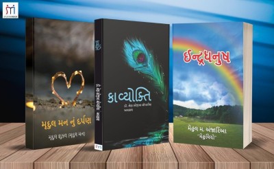 Bestselling Combo Of 3 Poetry Books On Romance In Gujarati(Paperback, Gujarati, Mrudul Shukla, Dr. Neha Sojitra Movalia / Avkash, Mehul M. Anjaria)