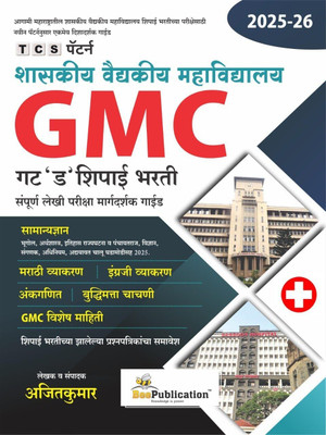 Bee Publication TCS Pattern Shaskiya Vaidyakiya Mahavidyalaya GMC Gat D Shipai Bharati Sampurna Lekhi Pariksha Margdarshak Guide 2025 26 Marathi(Paperback, Marathi, Ajitkumar)