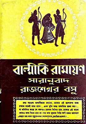 Balmiki Ramayan Saranubad (Bengali Version)(Hardcover, Bengali, Rajsekhar Basu)