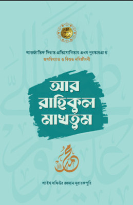Ar Rahikul Makhtum - Antorjatik Seerat Protizogitai Prothom Puroskar Prapto Jogod Bikhyato Muhammad Saw Er Jibani(Hardcover, Bengali, Sheikh Safiur Rahman Mubarakpuri)
