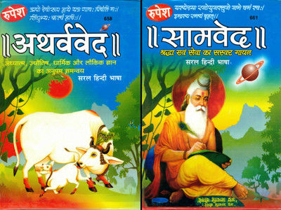Samved & Atharvaved Book In Large Size || Saral Hindi Bhasha || (Book Size - 27*19 Cm)(Hardcover, Hindi, Dr. Ashok Kumar)