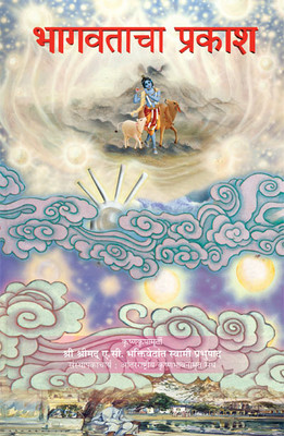 Light Of The Bhagavata(Paperbound, Marathi, A. C. Bhaktivedanta Swami Prabhupada)