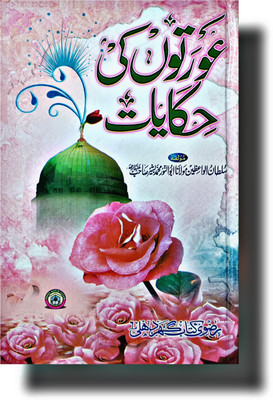 Aurton Ki Hikayaat For Muslim Womens Urdu Bbok(HARDCOVER PERFECT BINDING, Urdu, MOLANA ABUNNOOR MUHAMMAD BASHIR sahab)