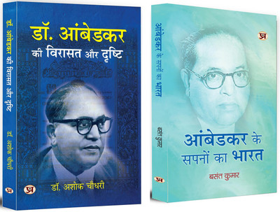 Dr. Ambedkar Ki Virasat Aur Drishti + Ambedkar Ke Sapnon Ka Bharat | Political Economy | Education | Economic Development | Constitutionalism | Nation Building (Set Of 2 Books In Hindi)(Hardcover, Hindi, Ashok Choudhary, Basant Kumar) Dr. Ambedkar Ki Virasat Aur Drishti + Ambedkar Ke Sapnon Ka Bharat | Political Economy | Education | Economic Development | Constitutionalism | Nation Building (Set Of 2 Books In Hindi)(Hardcover, Hindi, Ashok Choudhary, Basant Kumar)