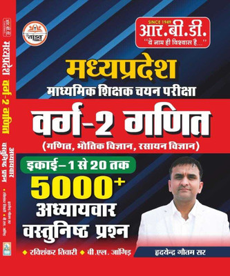Ganit Varg 2 ( Ganit, Bhotik Vigyan, Rasayan Vigyan) | Madhya Pradesh From Unit 1-20 | 5000 Chapter Wise Objective Quesions(Paperback, Hindi, ravi shankar tiwari, B.L. Jangid)