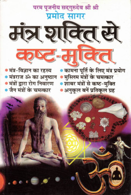 Mantra Shakti Se Kasht Mukti – Mantron Se Rog Aur Dukh Door Karne Ka Rahasya(Paperback, Hindi, Parmod sagar)