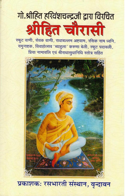 Shri Hita Chaurasi/Shree Hit Chaurasi By Goswami Shrihit Harivansh Chandra Ji Sphut Vani(Hardcover, Hindi, Goswami Shrihit Harivansh Chandra Ji)