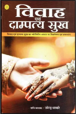 Vivah Or Dampatya Sukh(Paperback, Hindi, NIRYOGI DUNIYA PRAKASHAN)