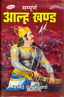 Sampoorna Aalah Khand || Alha Khand Book By Rupesh Thakur Prasad Prakashan (Book Size - 24*16 Cm)(Hardcover, Hindi, Pdt. Ramlagan Pandey)