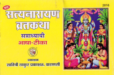 Satya Narayan Vrat Katha || Saptadhyayi Bhasha Teeka (Book Size -14*21 Cm)(Paperback, Hindi, Shree Daulat Gaur Vedacharya)