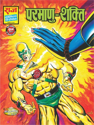 Parmanu Shakti(Paperback, Hindi, Raj Comics by Manoj Gupta)