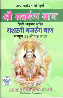 Shri Bajrang Ban ( With English Translation )(Paperback, Hindi, Bhagat Jee)