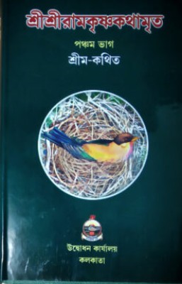 Sri Sri Ramakrishna Kathamrita (Vol5) || Mahendranath Gupta || Advaita Ashrama(Hardcover, Bengali, Mahendranath Gupta)