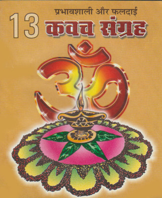 13 Kavach Sangrahpaper Back Hindi Book ( Randheer Publication)(Paperback, Hindi, RANDHIR PUBLICATION)