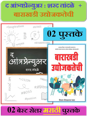 The Entrepreneur + Barakhadi Udyojakatechi ( Pack Of 02 Marathi Books )(Paperback, Marathi, Sharad Tandale and Vijay Gopalrao Pawar) The Entrepreneur + Barakhadi Udyojakatechi ( Pack Of 02 Marathi Books )(Paperback, Marathi, Sharad Tandale and Vijay Gopalrao Pawar)
