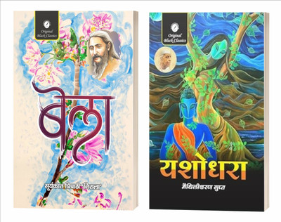 Bela By Suryakant Tripathi ‘Nirala’ & Yashodhara By Maithilisharan Gupt | Hindi Poetry Combo (Set Of 2 Books)(Paperback, Hindi, Suryakant Tripathi 'Nirala', Maithilisharan Gupt)