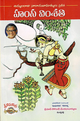 Hamsa Vimsati(Paperback, Telugu, Ayyalaraju Narayanamatyulu, Srimaan Koganti Venkataacharyulu)